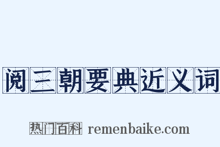 阅三朝要典近义词是什么意思的图片